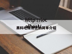 黑料吃瓜泄密的简单介绍