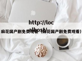 麻花国产剧免费观看（麻花国产剧免费观看）