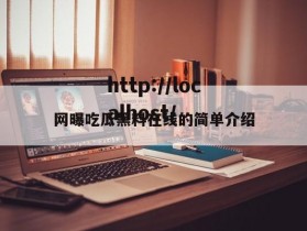 网曝吃瓜黑料在线的简单介绍