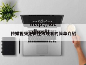 传媒视频免费在线观看的简单介绍