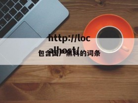 包含国产黑料的词条