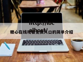 糖心在线观看免费入口的简单介绍