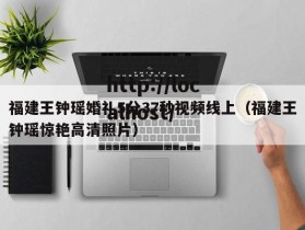 福建王钟瑶婚礼5分37秒视频线上（福建王钟瑶惊艳高清照片）