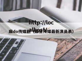 麻do传媒剧（麻豆传媒最新演员表）