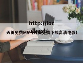 天美免费MV（天美免费下载高清电影）