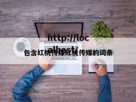 包含红桃传媒红桃传媒的词条
