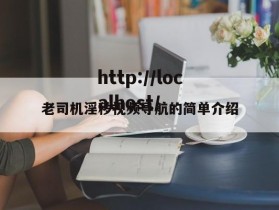 老司机淫秽视频导航的简单介绍