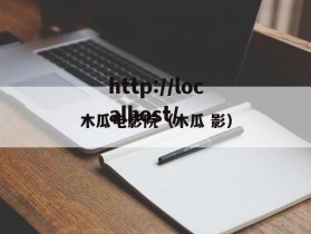 木瓜电影院(木瓜 影)