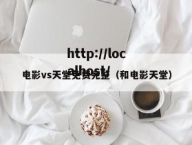电影vs天堂免费完整（和电影天堂）