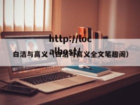 白洁与高义(白洁与高义全文笔趣阁)