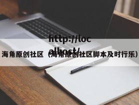 海角原创社区（海角原创社区脚本及时行乐）
