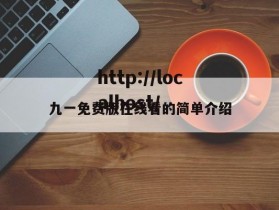 九一免费版在线看的简单介绍