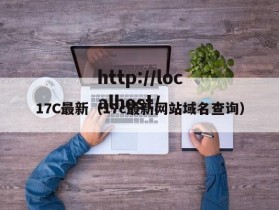 17C最新（17c最新网站域名查询）