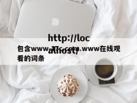 包含www.17c.com.www在线观看的词条