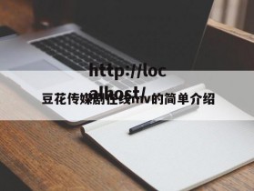 豆花传媒剧在线mv的简单介绍