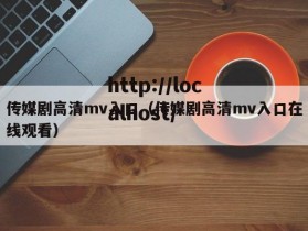 传媒剧高清mv入口(传媒剧高清mv入口在线观看)