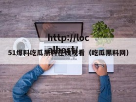 51爆料吃瓜黑料在线观看(吃瓜黑料网)