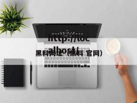 黑料网址（黑料 官网）