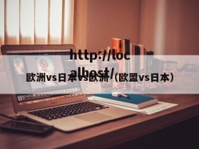 欧洲vs日本vs欧洲(欧盟vs日本)