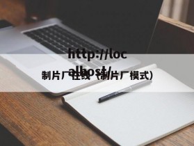 制片厂在线(制片厂模式)