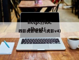 四影虎影老版(虎影v4)