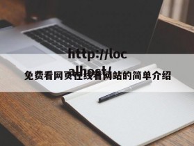 免费看网页在线看网站的简单介绍