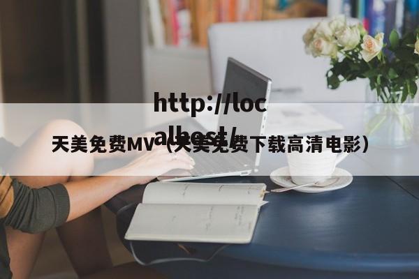 天美免费MV(天美免费下载高清电影)