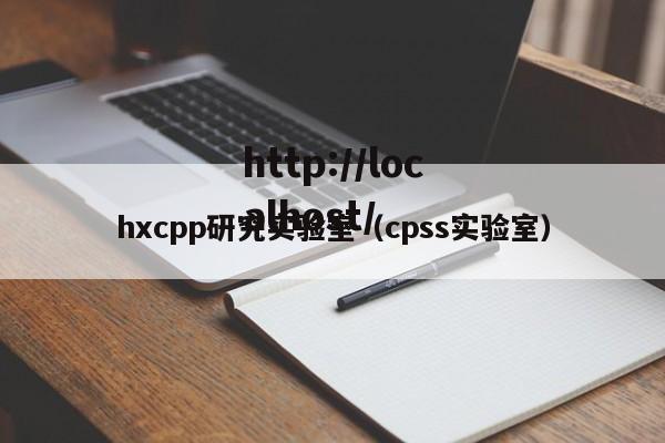 hxcpp研究实验室(cpss实验室)
