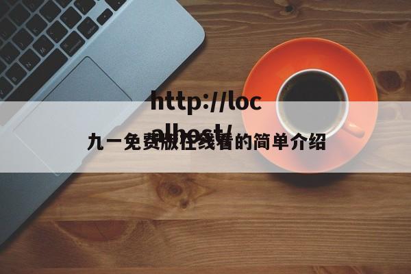 九一免费版在线看的简单介绍