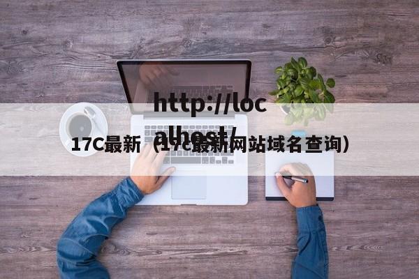 17C最新(17c最新网站域名查询)