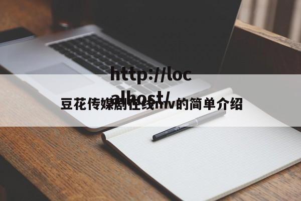 豆花传媒剧在线mv的简单介绍