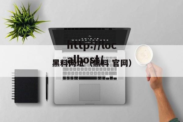 黑料网址(黑料 官网)