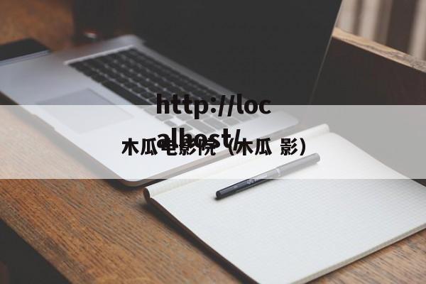 木瓜电影院(木瓜 影)