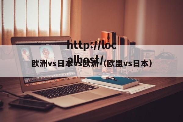 欧洲vs日本vs欧洲(欧盟vs日本)