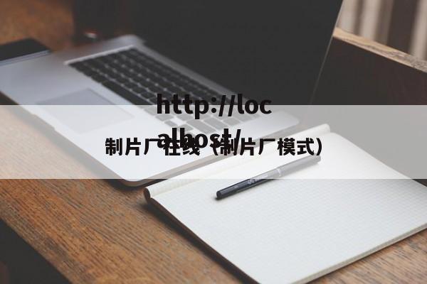 制片厂在线(制片厂模式)
