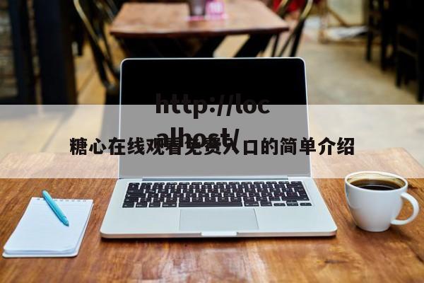 糖心在线观看免费入口的简单介绍